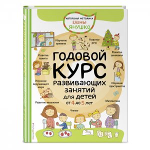 Книга Годовой курс развивающих занятий для детей от 4 до 5 лет Эксмо