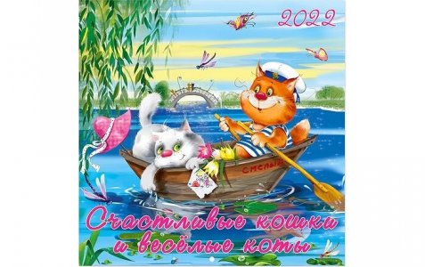 Календарь 2022 год Счастливые кошки, весёлые коты Фламинго
