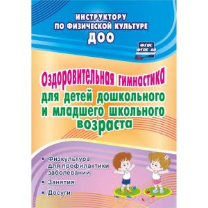 Книга  «Оздоровительная гимнастика для детей дошкольного и младшего школьного возраста Издательство Учитель