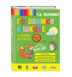 Книга  Готовимся к школе с осени до лета (Т. Ткаченко) 6+ Эксмо