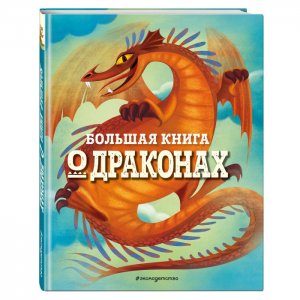 Большая книга о драконах Эксмо