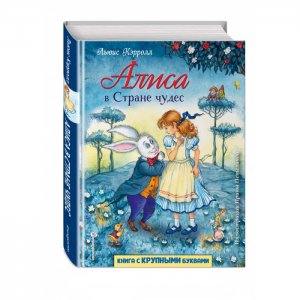 Книга Алиса в Стране чудес Эксмо