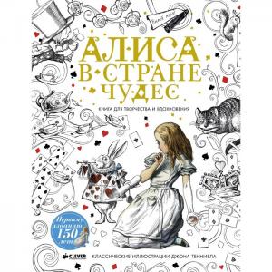Раскраска  Алиса в Стране чудес. Книга для творчества и вдохновения Clever