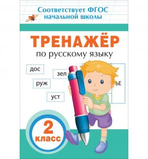 Книга  «Тренажер по русскому языку. 2 кл.» 5+ Росмэн