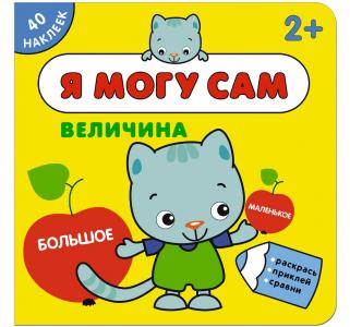Книга с наклейками  «Я могу сам. Величина» 2+ Мозаика-Синтез
