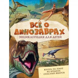 Энциклопедия Всё о динозаврах Росмэн