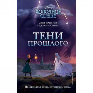 Калонита Джен, Манкуси Мари Холодное сердце Тени прошлого Эксмо