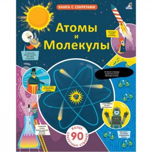 Книга с секретами Открой тайны Атомы и молекулы Робинс