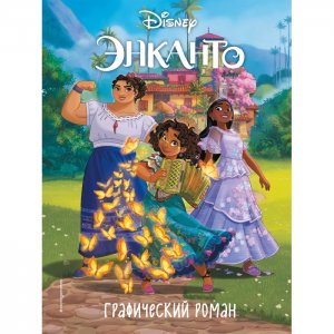 Энканто Графический роман Эксмо