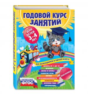 Книга с наклейками  Годовой курс занятий: для детей 3-4 лет 3+ Эксмо