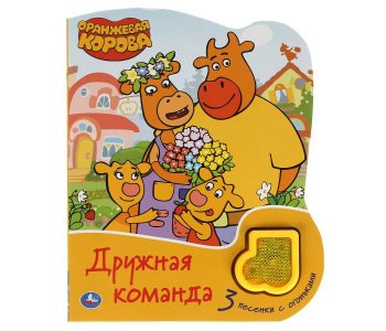 Музыкальная книга Оранжевая корова Дружная команда Умка
