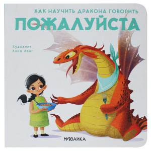 Книга  «Как научить дракона говорить. Пожалуйста» 3+ Мозаика-Синтез