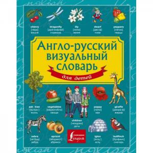 Англо-русский визуальный словарь для детей Издательство АСТ