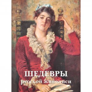 Книга Шедевры русской живописи Белый город