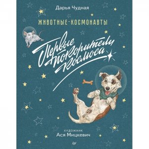 Книжка Животные-космонавты Первые покорители космоса Питер
