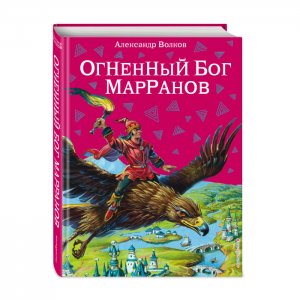 Огненный бог Марранов ил. В. Канивца Эксмо