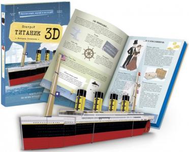 Конструктор  картонный 3D и книга Титаник Sassi