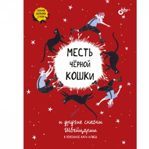 Месть черной кошки и другие сказки Швейцарии в пересказе Кати Алвеш BHV-CПб