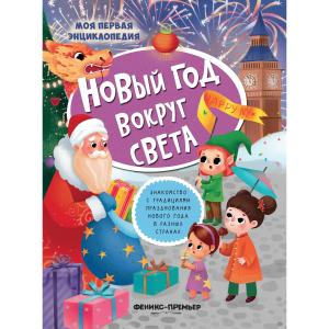 Энциклопедия  «Новый год вокруг света» 0+ Феникс