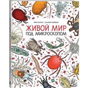Книга Живой мир под микроскопом Манн, Иванов и Фербер