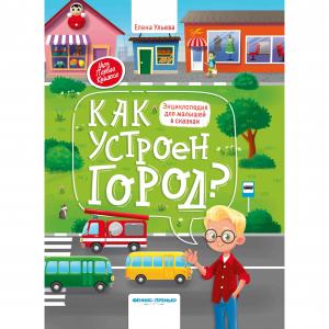 Энциклопедия  «Моя Первая Книжка Как устроен город?» 0+ Феникс