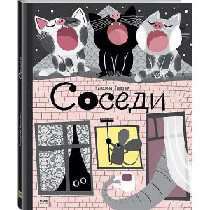 Книга Соседи, Горелик К. Манн, Иванов и Фербер