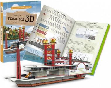 Конструктор  картонный 3D и книга Теплоход Sassi