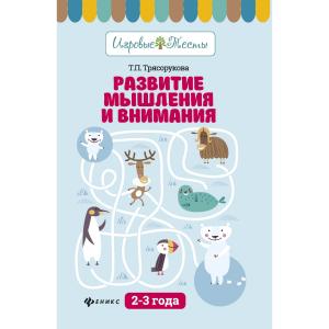 Обучающее пособие  Игровые тесты «Развитие мышления и внимания: 2-3 года» 0+ Феникс