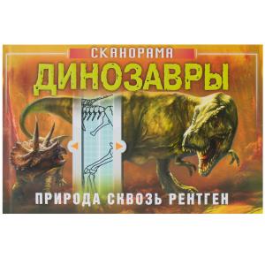 Книга-сканорама  «Природа сквозь рентген. Динозавры» 6+ Мозаика-Синтез