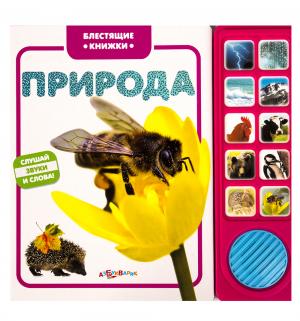 Книжка-игрушка  Природа, Блестящие книжки 3+ Азбукварик