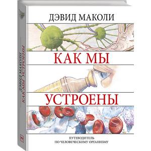 Энциклопедия Как мы устроены Манн, Иванов и Фербер