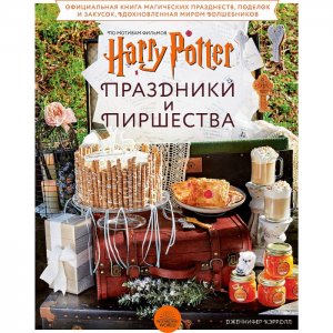Гарри Поттер Праздники и пиршества Официальная книга по мотивам любимой киновселенной Эксмо