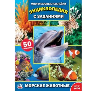 Энциклопедия с наклейками  Морские животные 5+ Умка
