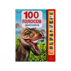 Книга Динозавры 100 голосов звуков Умка