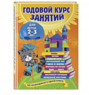 Книга с наклейками  «Годовой курс занятий: для детей 2-3 лет» 2+ Эксмо