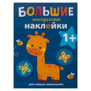 Книга-активити с многоразовыми наклейками для самых маленьких  «Жираф. Выпуск 2» 0+ Стрекоза