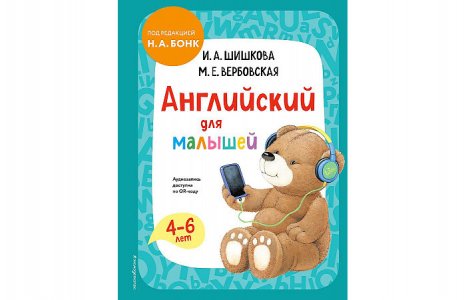 Английский для малышей Учебник + аудиозапись по QR-коду Эксмо
