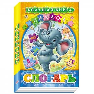 Большая книга пазлов Слогарь (подарочная) Ранок