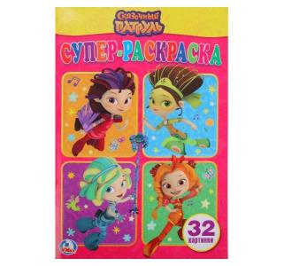 Раскраска  Сказочный патруль для маленьких Умка