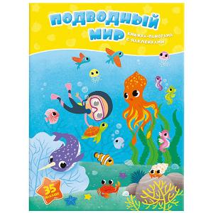 Книжка-панорамка с наклейками Подводный мир, Издательство ГеоДом